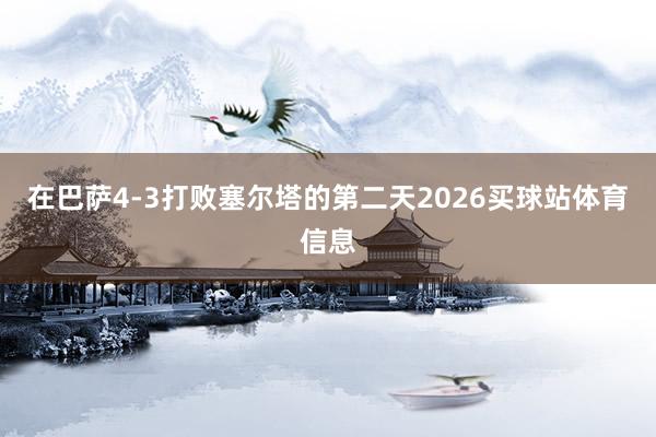 在巴萨4-3打败塞尔塔的第二天2026买球站体育信息