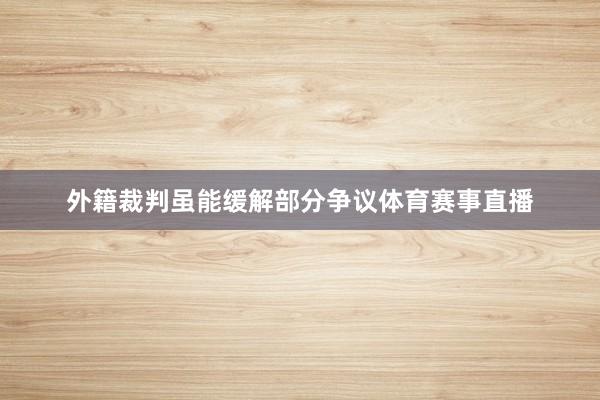 外籍裁判虽能缓解部分争议体育赛事直播