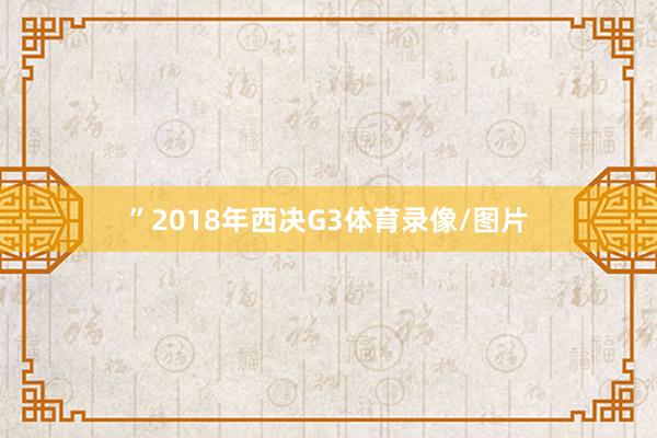 ”2018年西决G3体育录像/图片