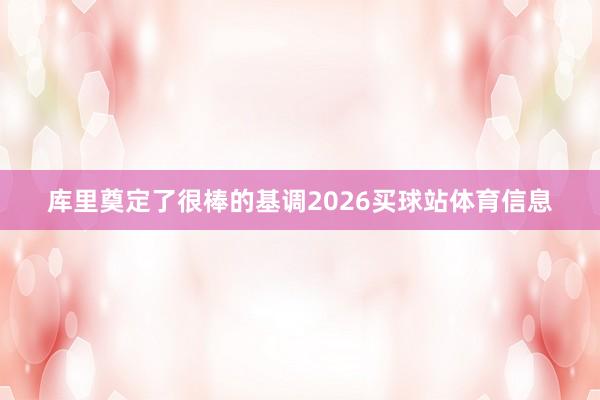 库里奠定了很棒的基调2026买球站体育信息