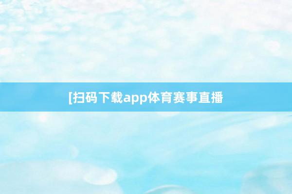 [扫码下载app体育赛事直播