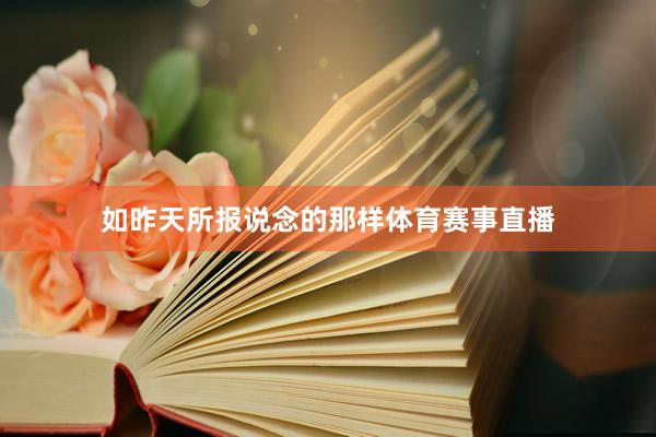 如昨天所报说念的那样体育赛事直播