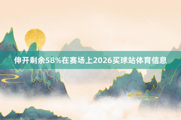 伸开剩余58%在赛场上2026买球站体育信息