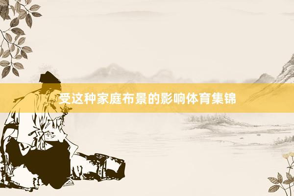 受这种家庭布景的影响体育集锦