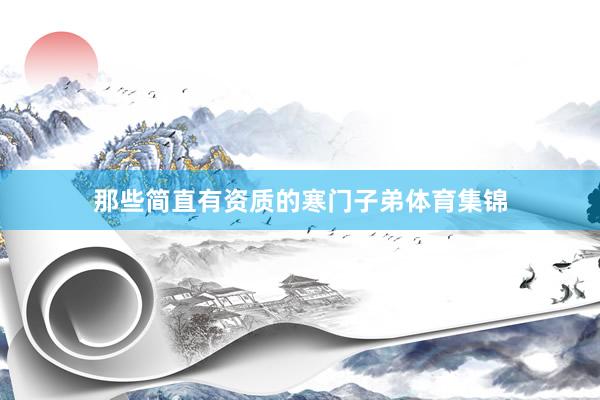 那些简直有资质的寒门子弟体育集锦