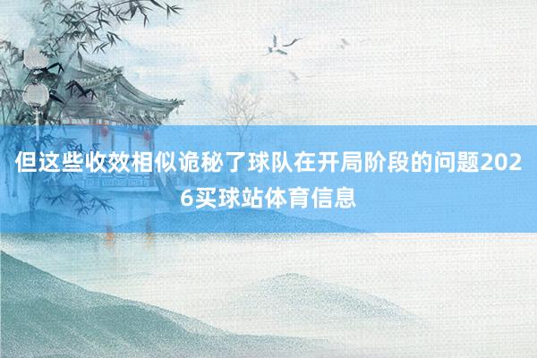 但这些收效相似诡秘了球队在开局阶段的问题2026买球站体育信息