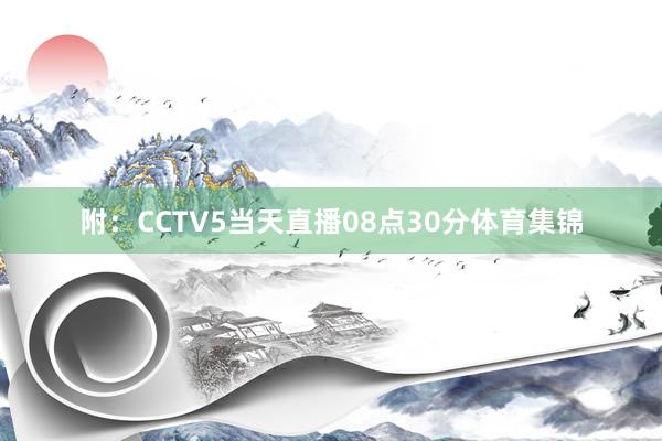 附：CCTV5当天直播08点30分体育集锦