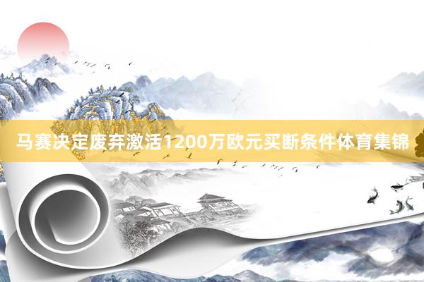 马赛决定废弃激活1200万欧元买断条件体育集锦