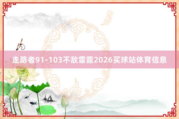 走路者91-103不敌雷霆2026买球站体育信息