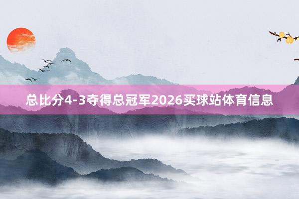 总比分4-3夺得总冠军2026买球站体育信息