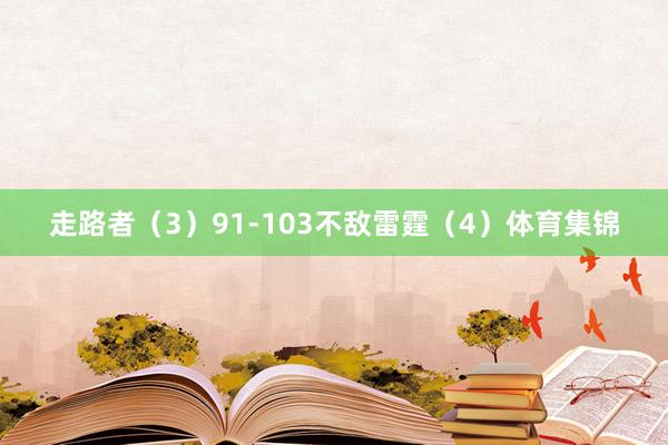 走路者（3）91-103不敌雷霆（4）体育集锦