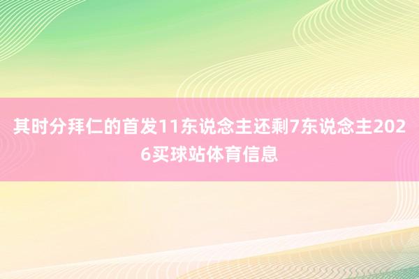 其时分拜仁的首发11东说念主还剩7东说念主2026买球站体育信息
