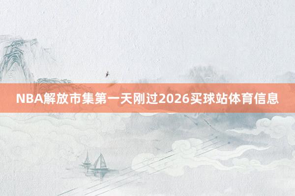 NBA解放市集第一天刚过2026买球站体育信息