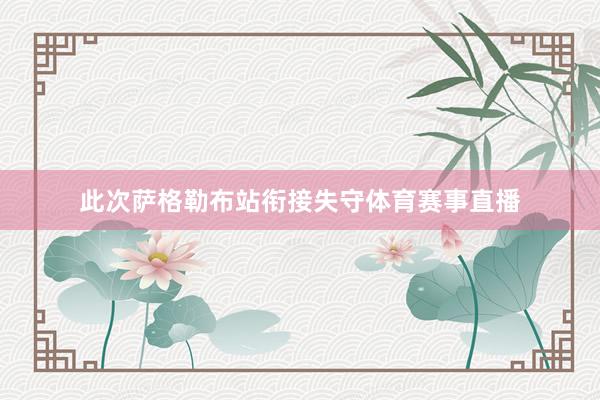 此次萨格勒布站衔接失守体育赛事直播