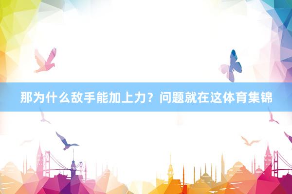 那为什么敌手能加上力？问题就在这体育集锦