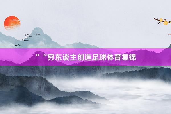 ”“穷东谈主创造足球体育集锦