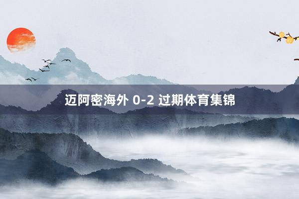 迈阿密海外 0-2 过期体育集锦