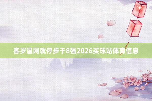 客岁温网就停步于8强2026买球站体育信息