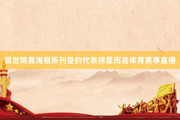 就世锦赛海报所刊登的代表球星而言体育赛事直播