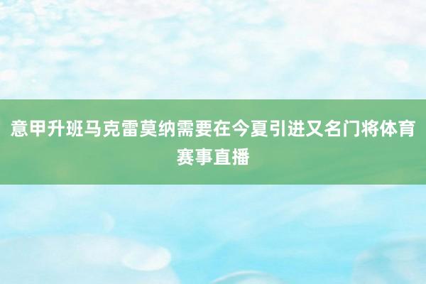 意甲升班马克雷莫纳需要在今夏引进又名门将体育赛事直播