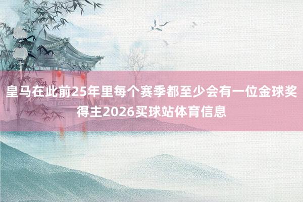 皇马在此前25年里每个赛季都至少会有一位金球奖得主2026买球站体育信息