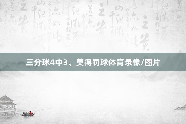 三分球4中3、莫得罚球体育录像/图片