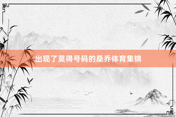出现了莫得号码的桑乔体育集锦