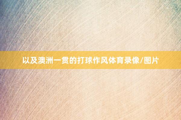以及澳洲一贯的打球作风体育录像/图片