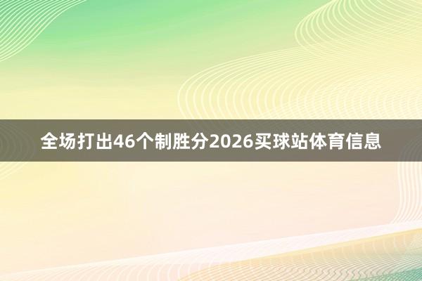 全场打出46个制胜分2026买球站体育信息