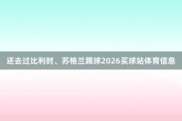 还去过比利时、苏格兰踢球2026买球站体育信息