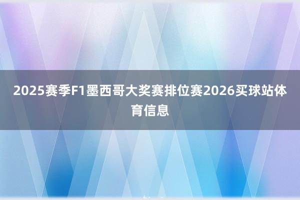 2025赛季F1墨西哥大奖赛排位赛2026买球站体育信息
