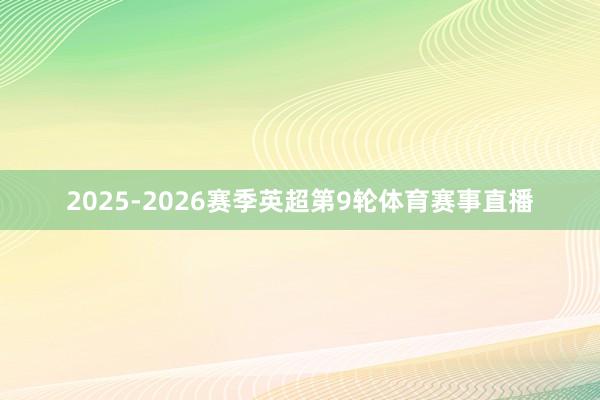 2025-2026赛季英超第9轮体育赛事直播