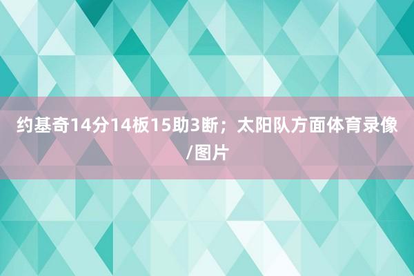 约基奇14分14板15助3断；太阳队方面体育录像/图片