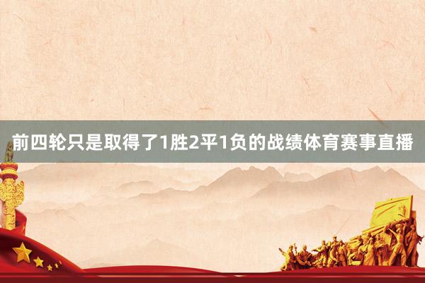 前四轮只是取得了1胜2平1负的战绩体育赛事直播