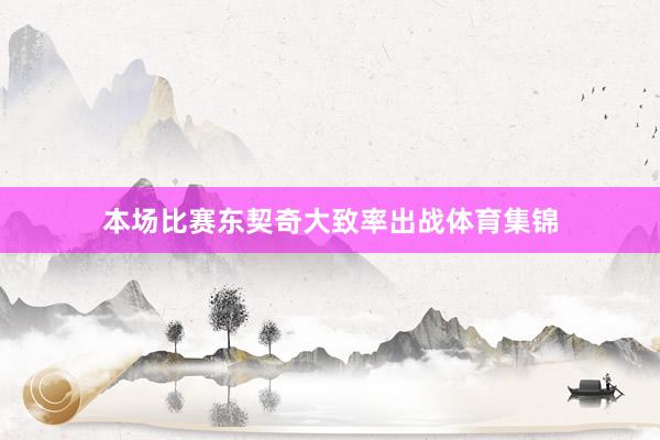 本场比赛东契奇大致率出战体育集锦