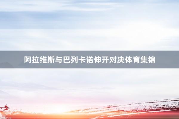 阿拉维斯与巴列卡诺伸开对决体育集锦