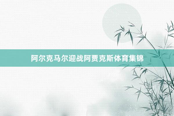阿尔克马尔迎战阿贾克斯体育集锦