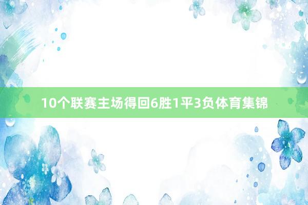 10个联赛主场得回6胜1平3负体育集锦