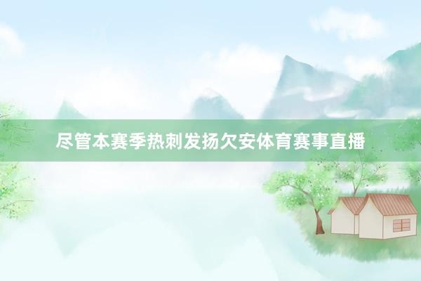 尽管本赛季热刺发扬欠安体育赛事直播