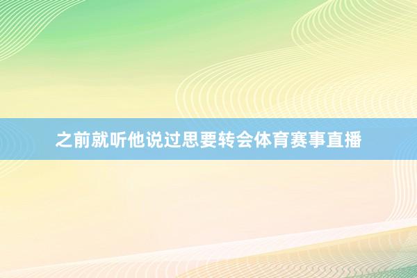 之前就听他说过思要转会体育赛事直播