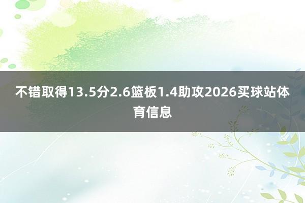 不错取得13.5分2.6篮板1.4助攻2026买球站体育信息