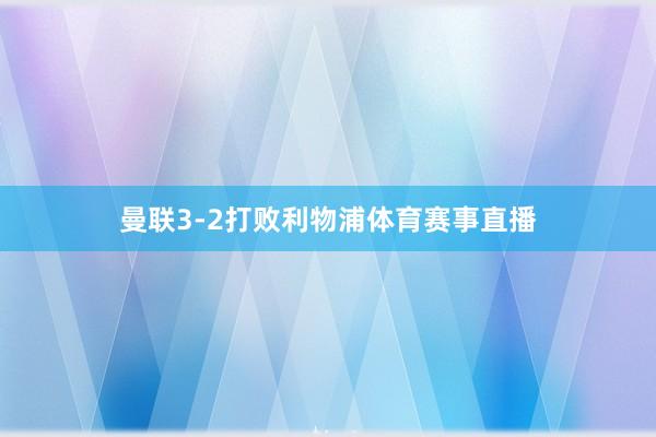 曼联3-2打败利物浦体育赛事直播