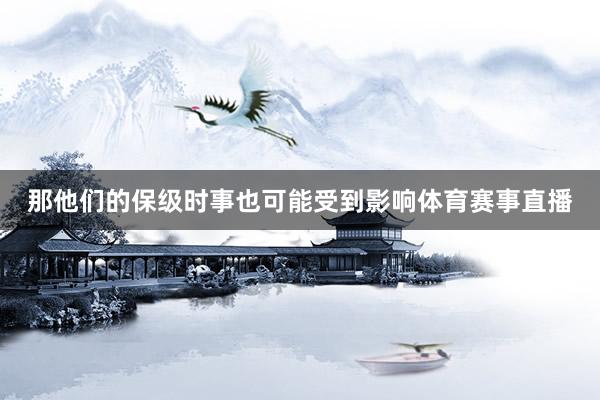 那他们的保级时事也可能受到影响体育赛事直播