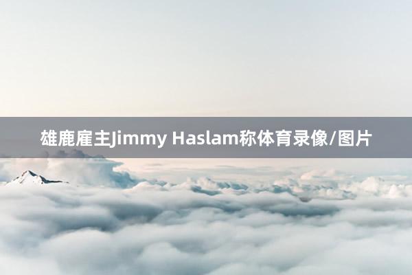 雄鹿雇主Jimmy Haslam称体育录像/图片