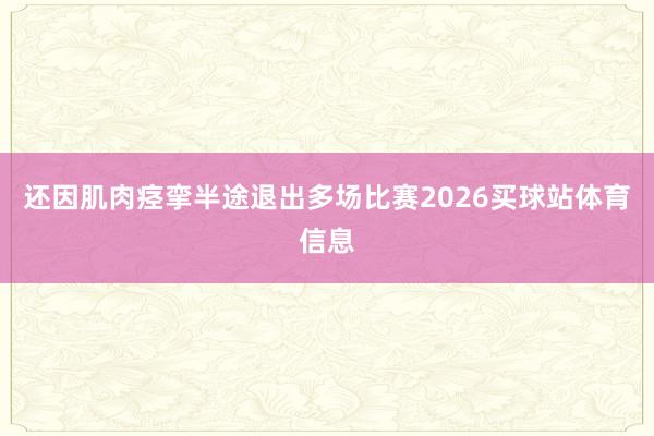 还因肌肉痉挛半途退出多场比赛2026买球站体育信息