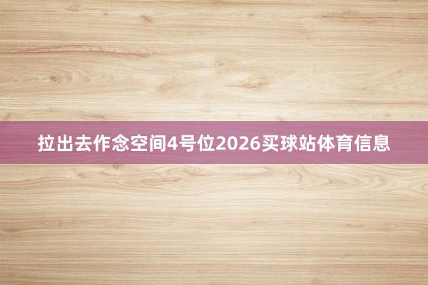 拉出去作念空间4号位2026买球站体育信息