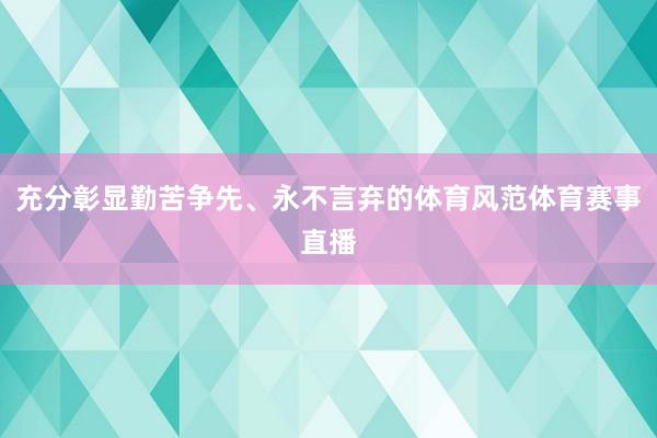 充分彰显勤苦争先、永不言弃的体育风范体育赛事直播