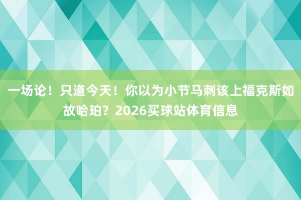 一场论！只道今天！你以为小节马刺该上福克斯如故哈珀？2026买球站体育信息