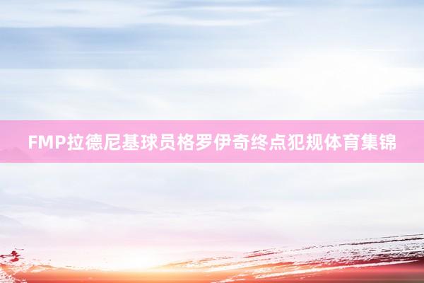 FMP拉德尼基球员格罗伊奇终点犯规体育集锦