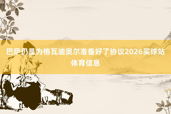 巴萨仍是为格瓦迪奥尔准备好了协议2026买球站体育信息